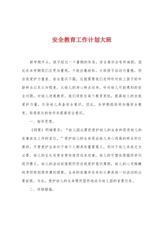 安全教育工作计划大班