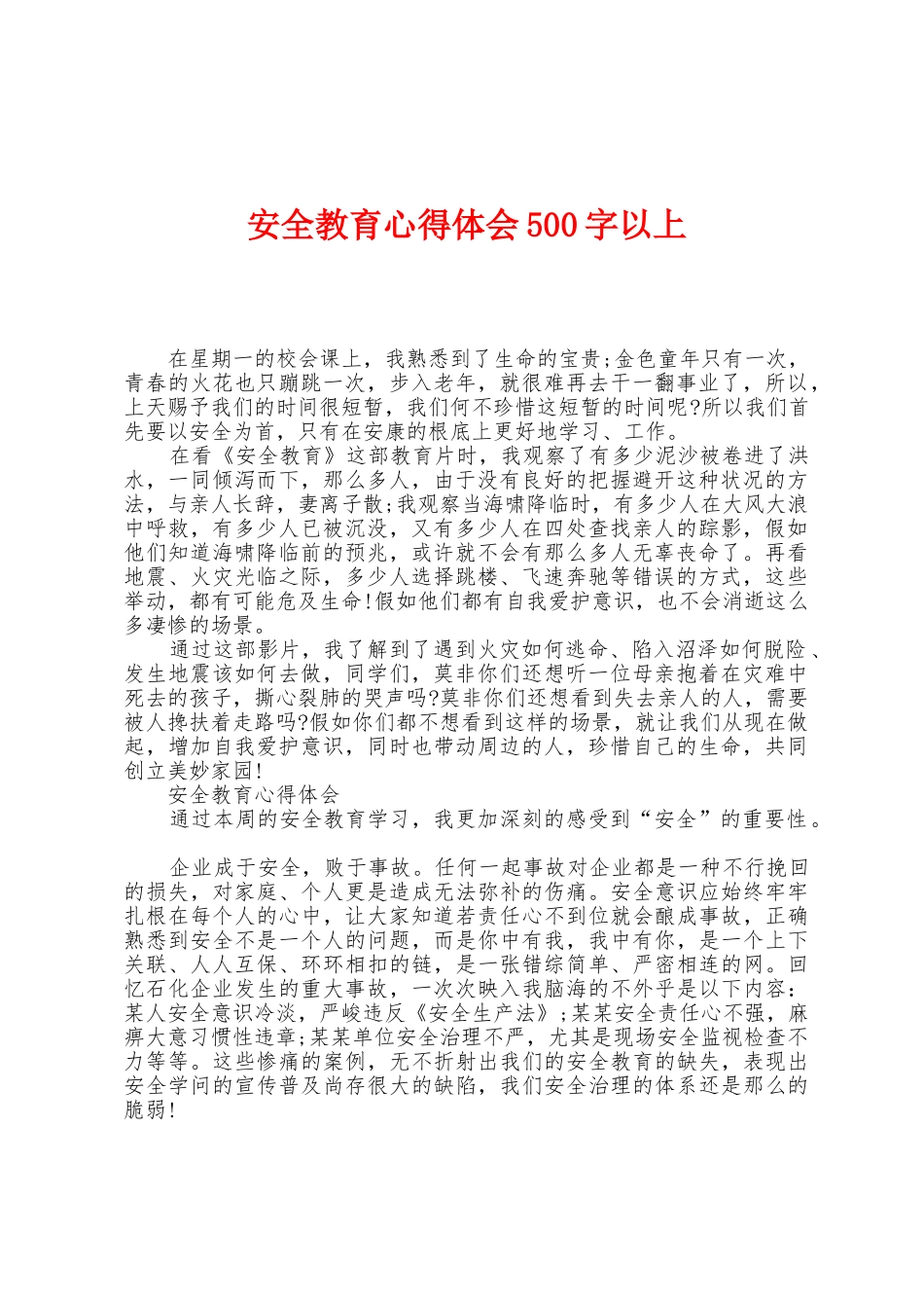 安全教育心得体会500字以上_第1页