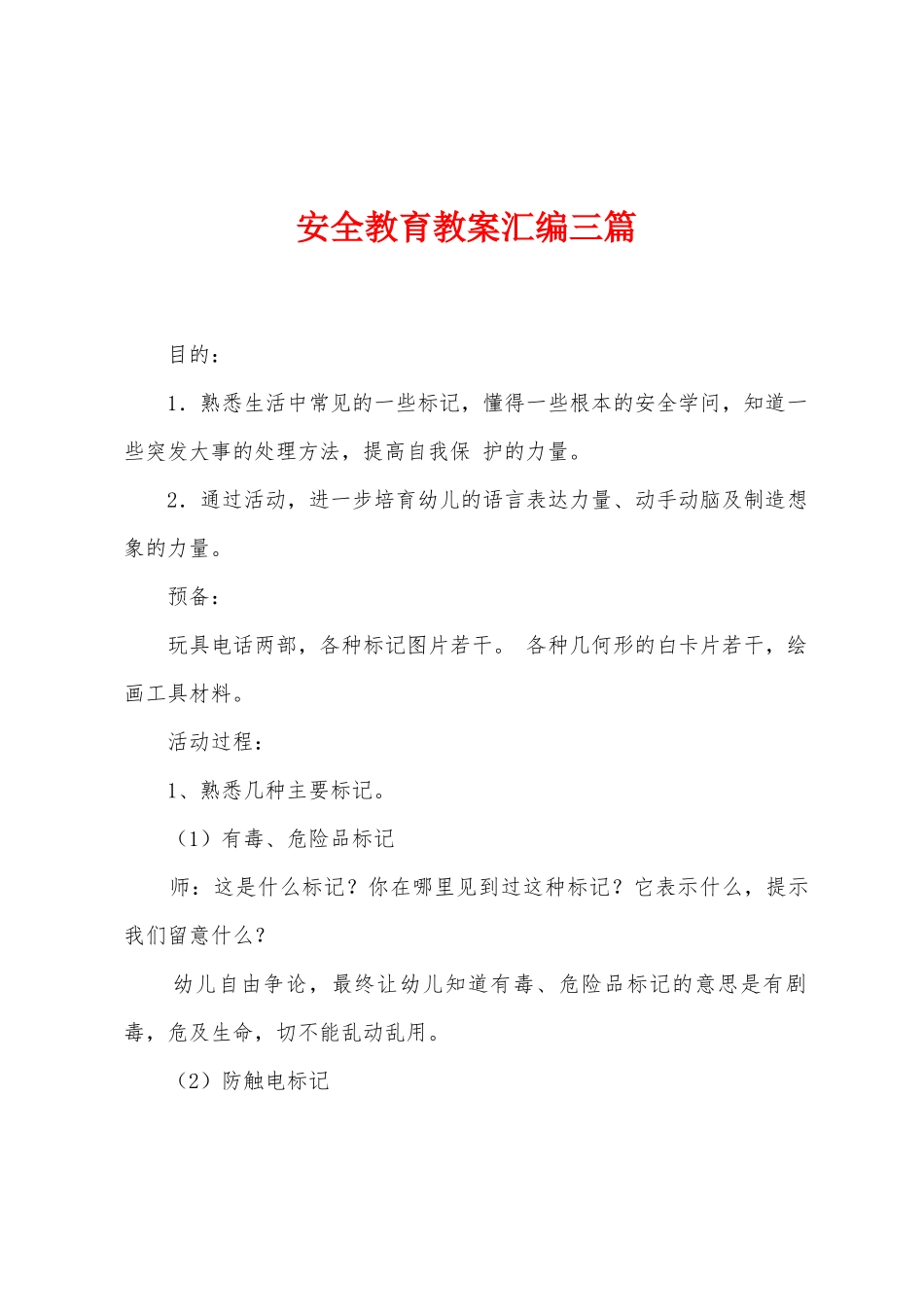 安全教育教案汇编三篇_第1页