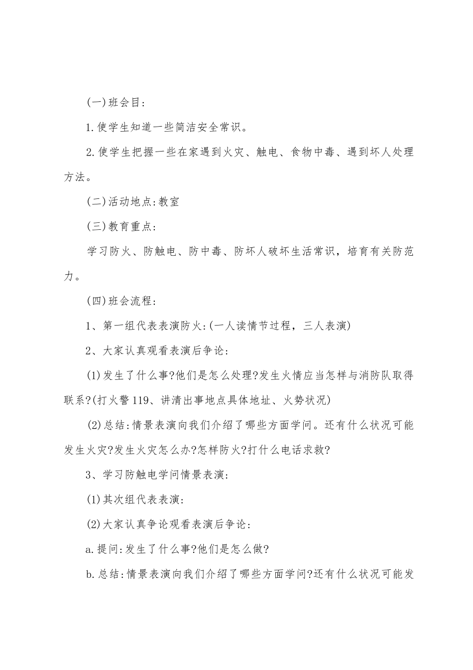 安全教育教案汇编三篇_第3页
