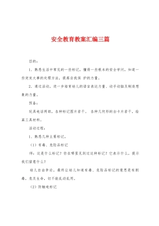 安全教育教案汇编三篇
