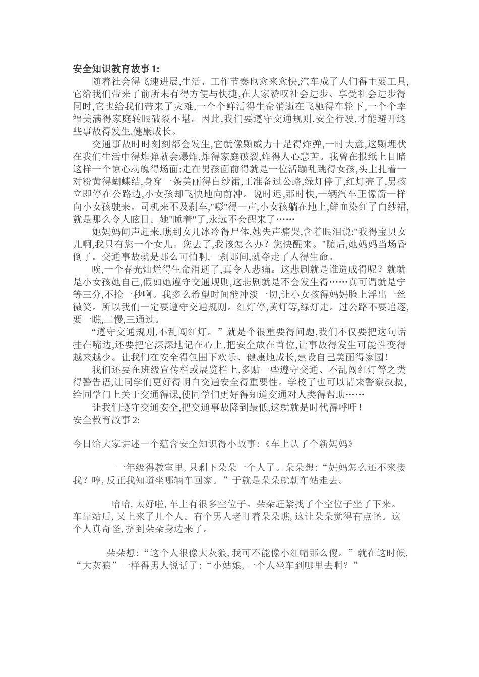 安全教育故事20篇_第1页