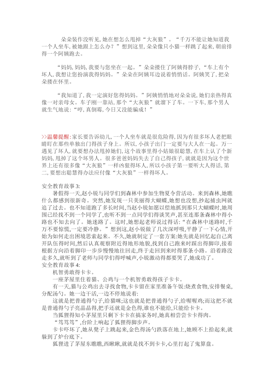 安全教育故事20篇_第2页