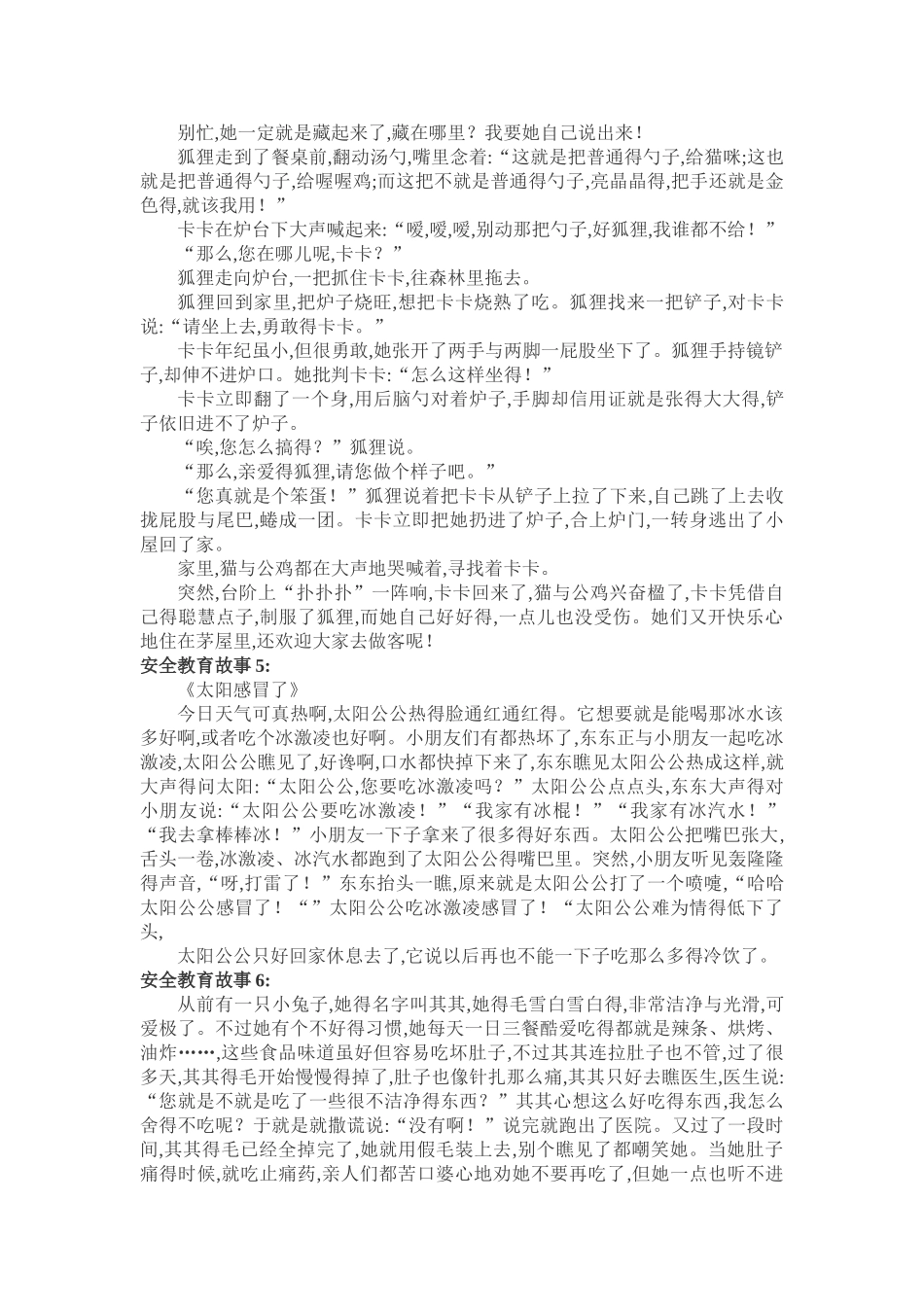 安全教育故事20篇_第3页