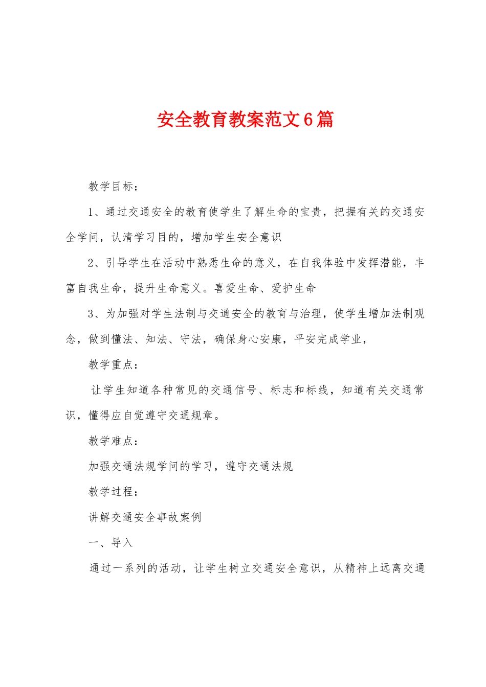 安全教育教案范文6篇_第1页