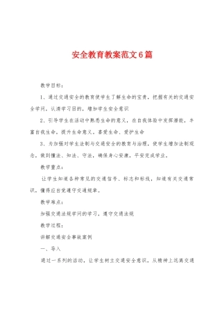 安全教育教案范文6篇