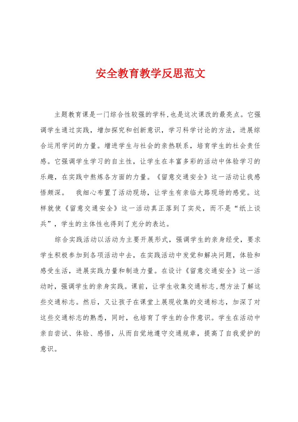 安全教育教学反思范文_第1页