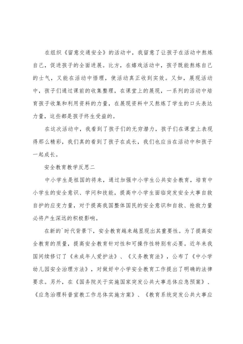 安全教育教学反思范文_第2页