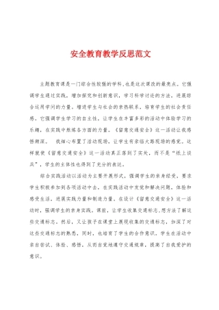 安全教育教学反思范文