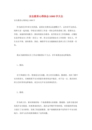 安全教育心得体会1000字大全