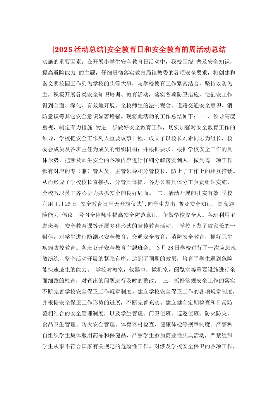 安全教育日和安全教育的周活动总结_第1页