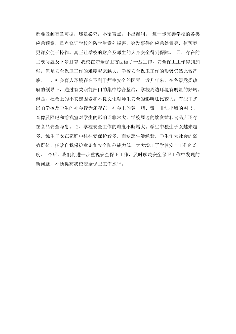 安全教育日和安全教育的周活动总结_第2页