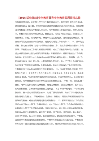 安全教育日和安全教育的周活动总结