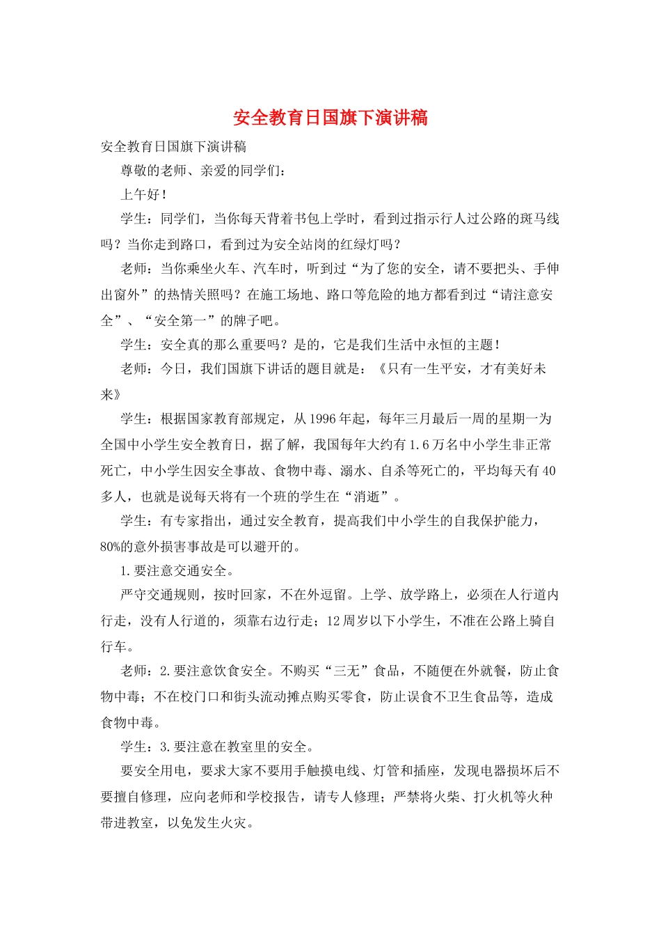 安全教育日国旗下演讲稿_第1页