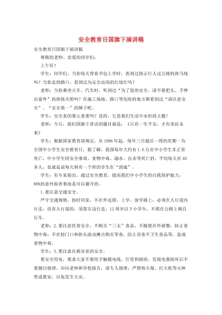 安全教育日国旗下演讲稿
