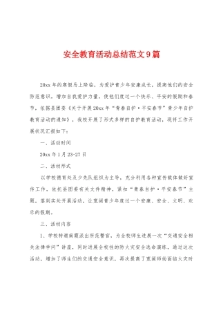 安全教育活动总结范文9篇