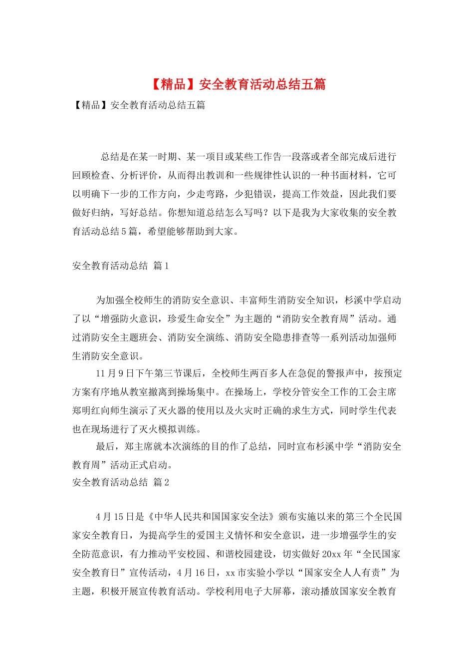 安全教育活动总结五篇_第1页