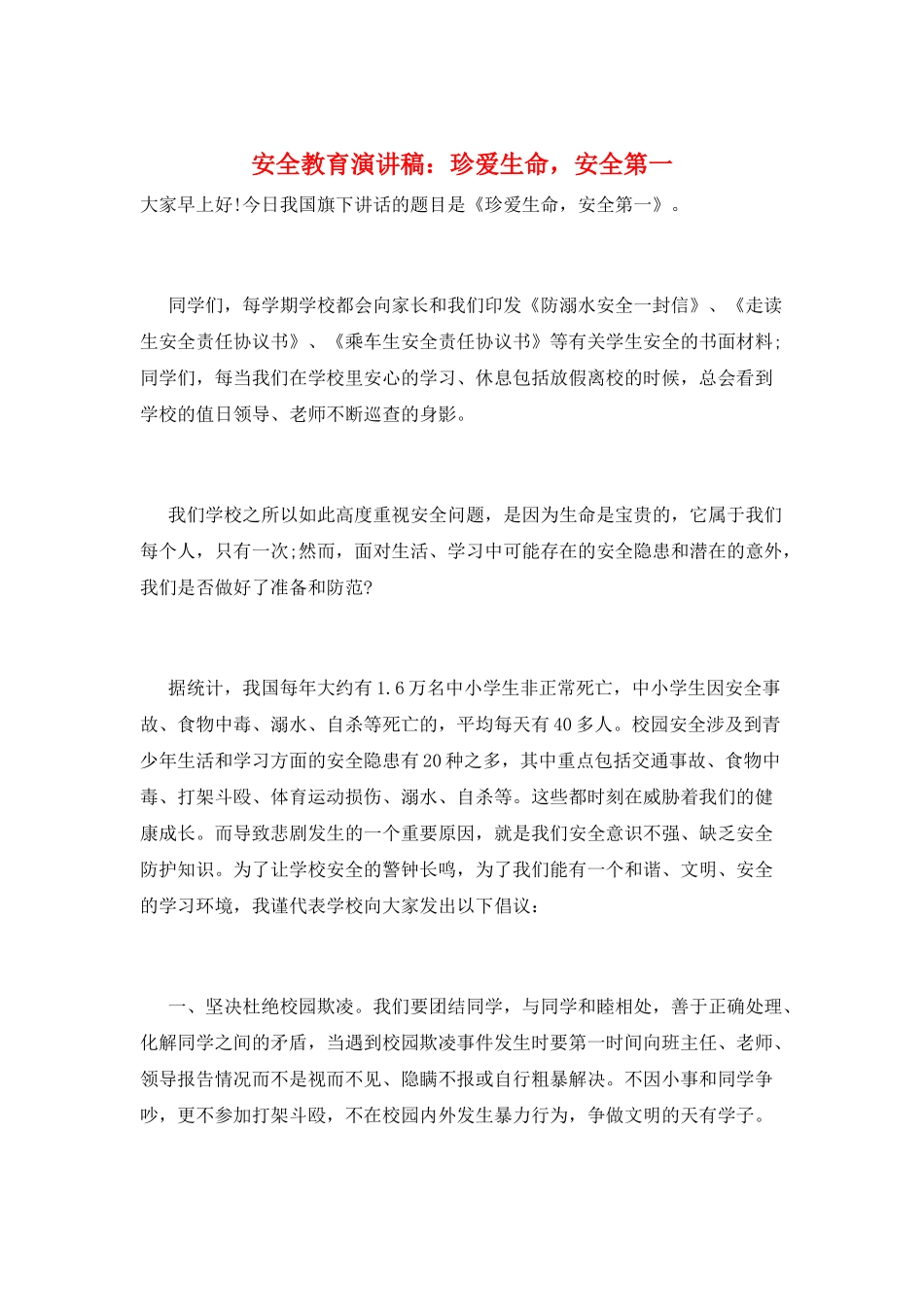 安全教育演讲稿：珍爱生命-安全第一_第1页