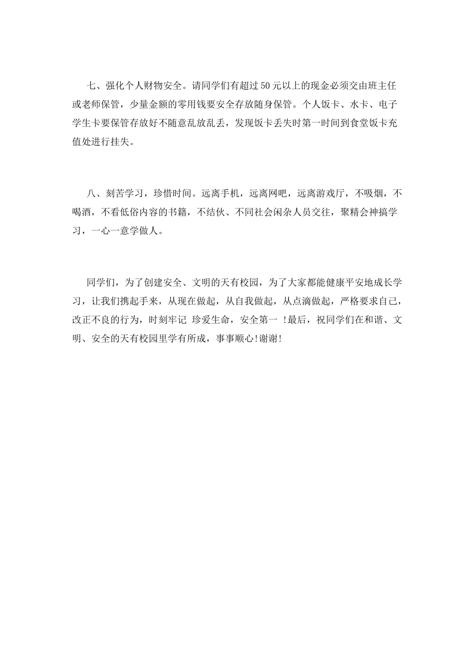 安全教育演讲稿：珍爱生命-安全第一_第3页