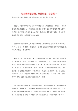 安全教育演讲稿：珍爱生命-安全第一