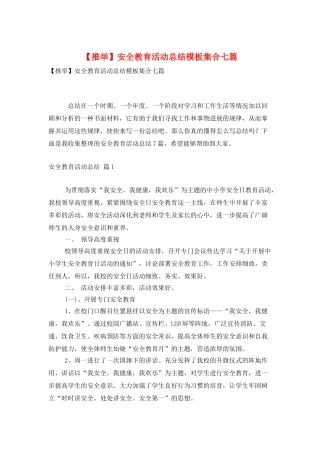安全教育活动总结模板集合七篇