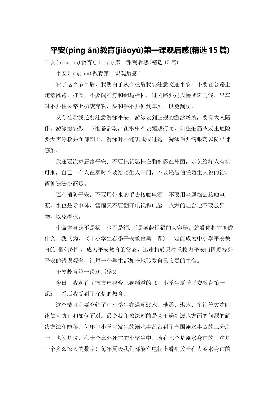 安全教育第一课观后感_第1页