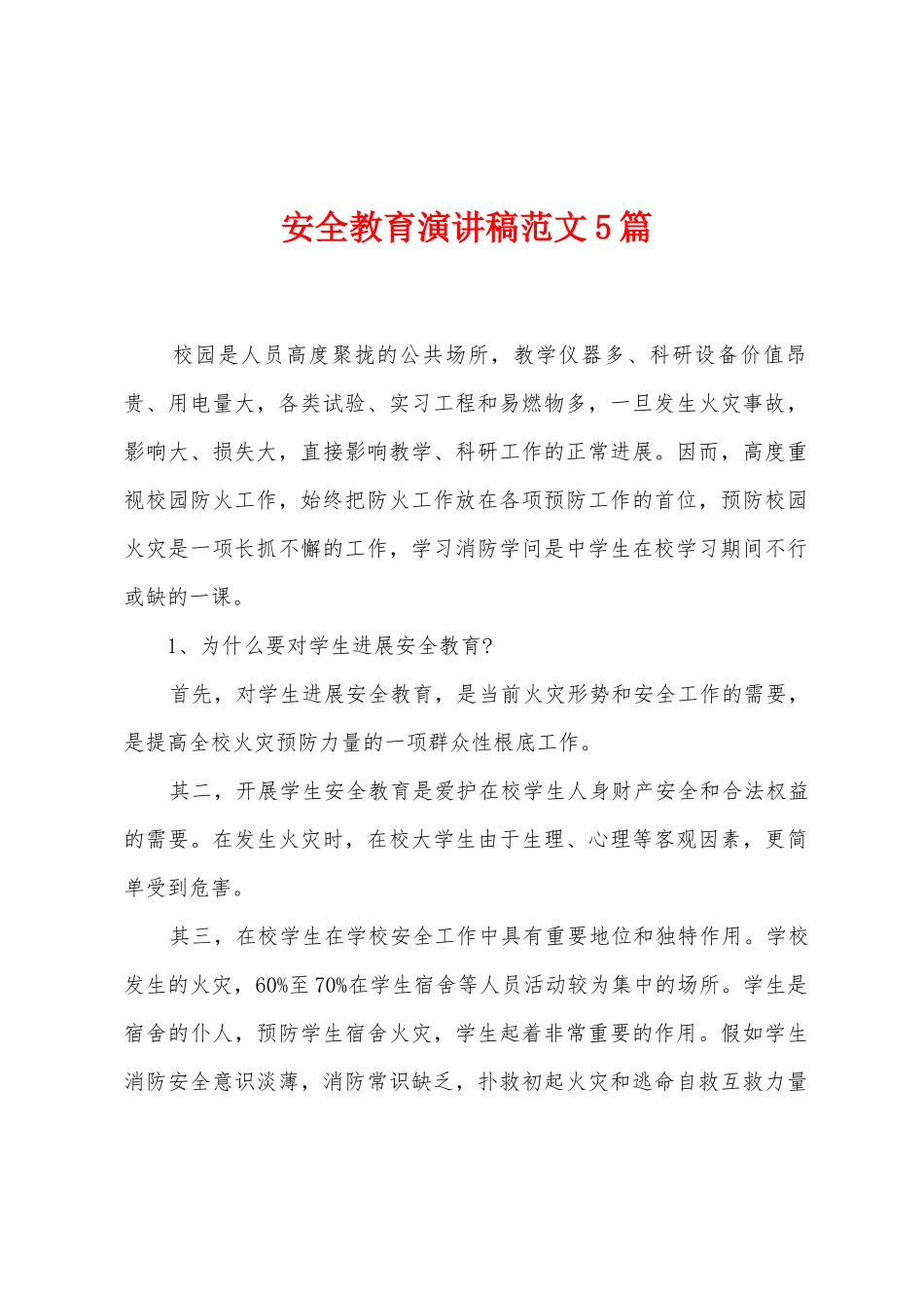 安全教育演讲稿范文5篇_第1页