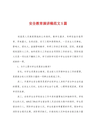 安全教育演讲稿范文5篇