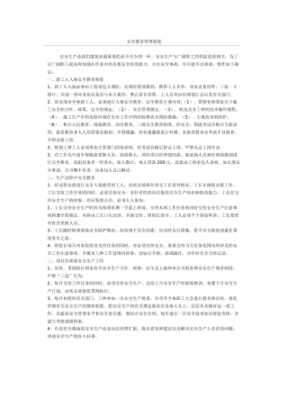安全教育管理制度