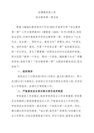 安全教育第一课总结