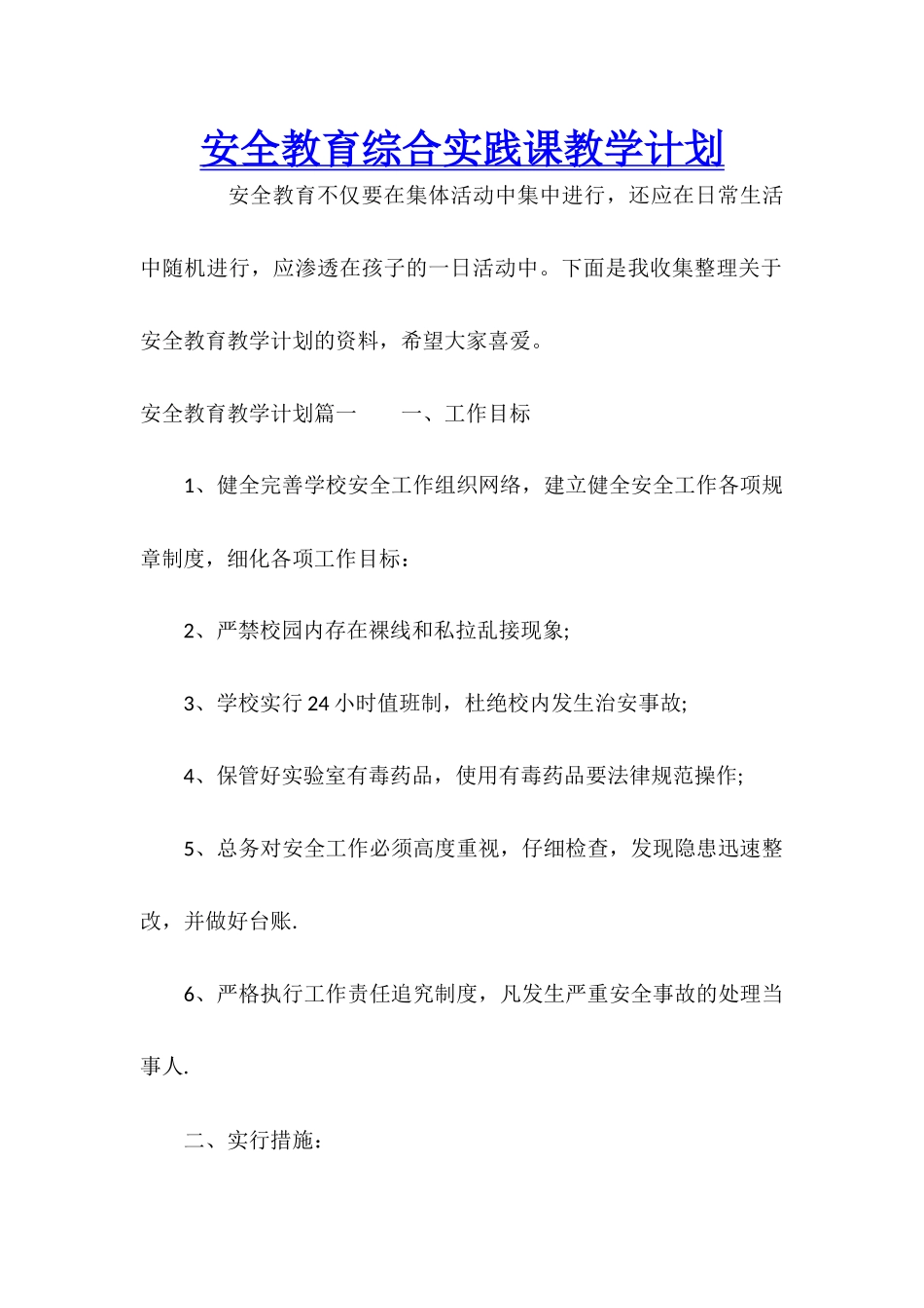 安全教育综合实践课教学计划_第1页