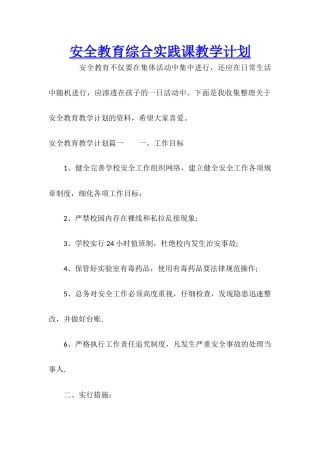 安全教育综合实践课教学计划