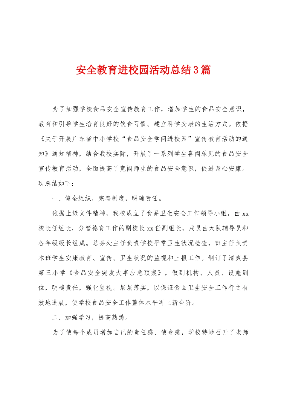 安全教育进校园活动总结3篇_第1页