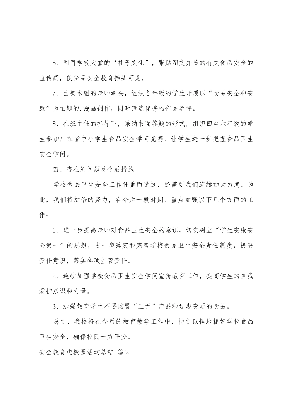 安全教育进校园活动总结3篇_第3页