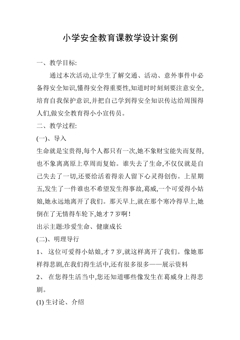 安全教育课教案_第1页