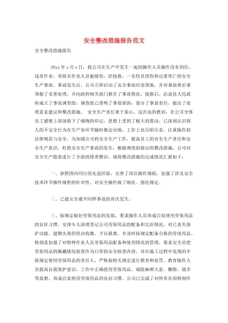 安全整改措施报告范文
