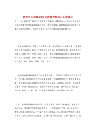 安全教育视频学习心得体会