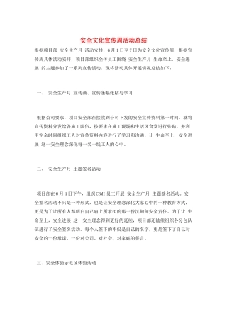 安全文化宣传周活动总结