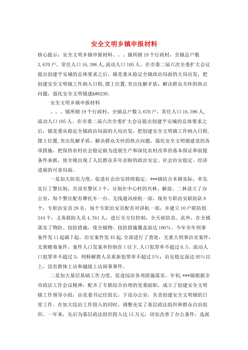 安全文明乡镇申报材料_第1页