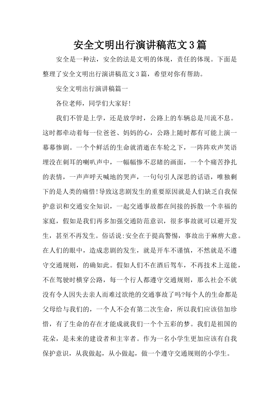 安全文明出行演讲稿范文3篇（精编版）_第1页
