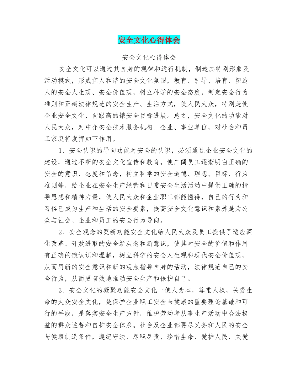 安全文化心得体会_第1页