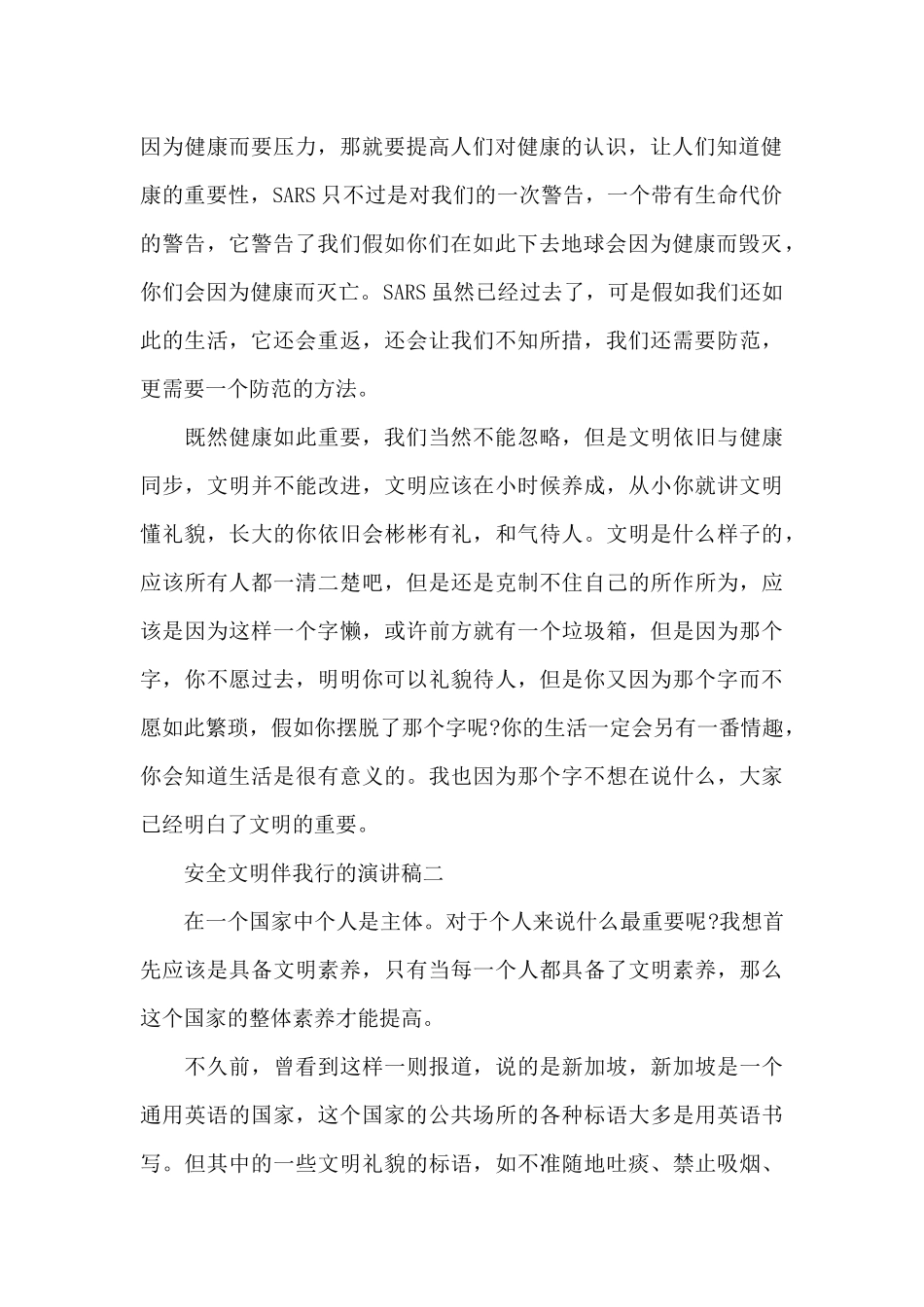 安全文明伴我行的演讲稿700字（精编版）_第2页