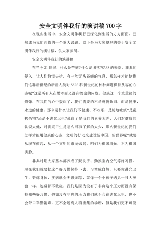 安全文明伴我行的演讲稿700字（精编版）