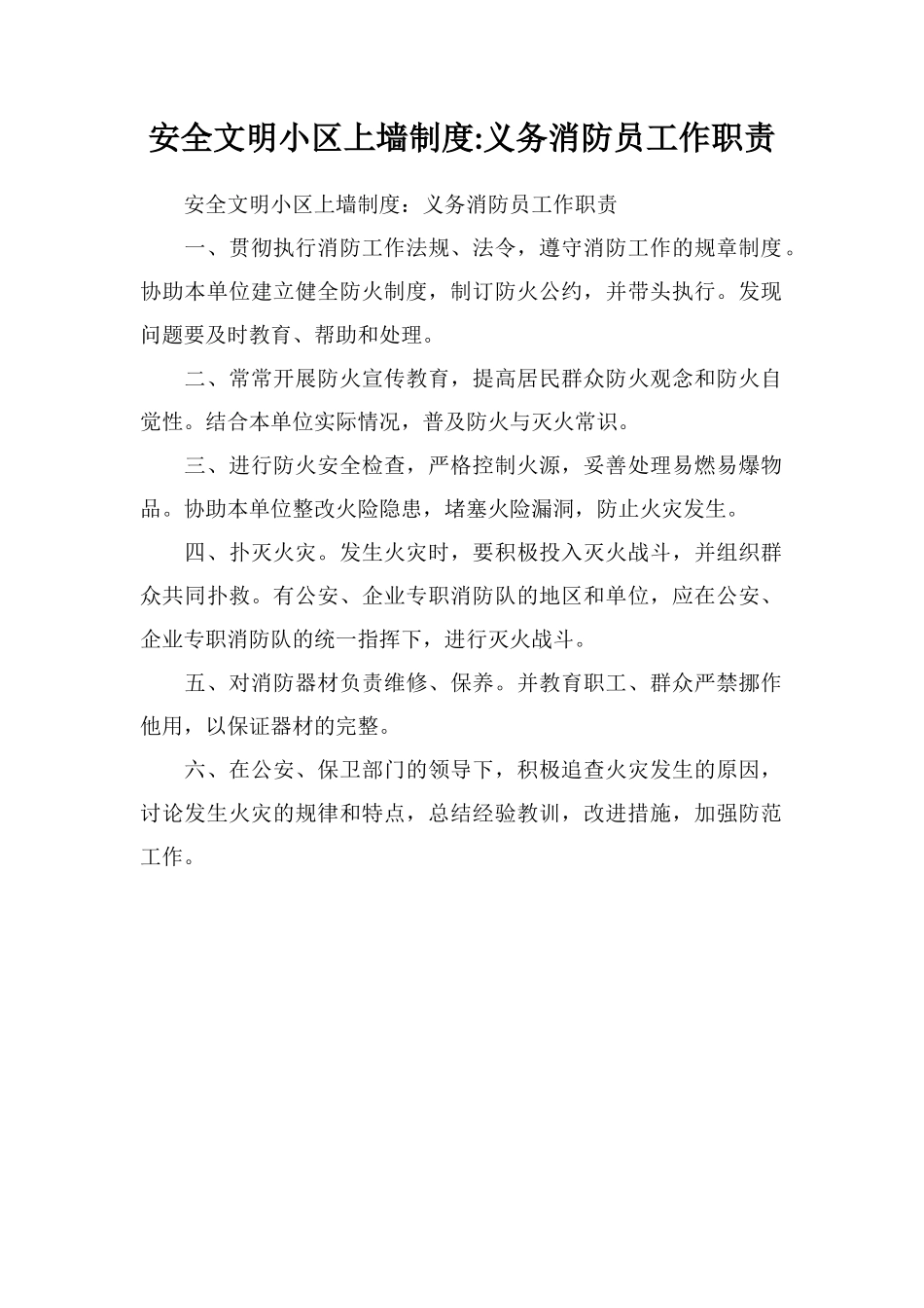 安全文明小区上墙制度义务消防员工作职责_第1页
