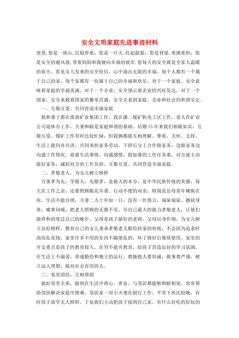 安全文明家庭先进事迹材料_第1页