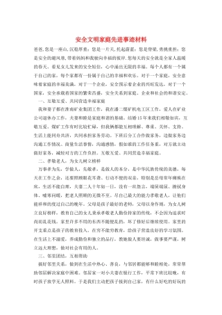 安全文明家庭先进事迹材料