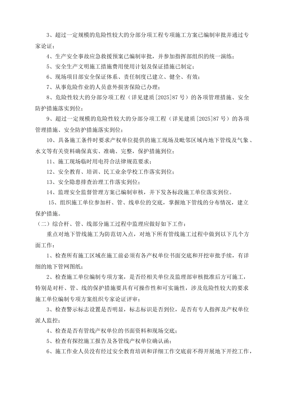 安全文明及综合管线补充监理实施细则_第2页