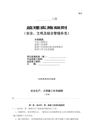 安全文明及综合管线补充监理实施细则