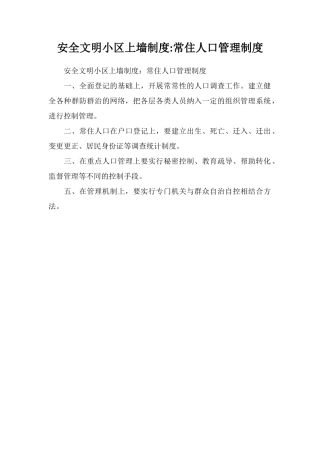 安全文明小区上墙制度常住人口管理制度