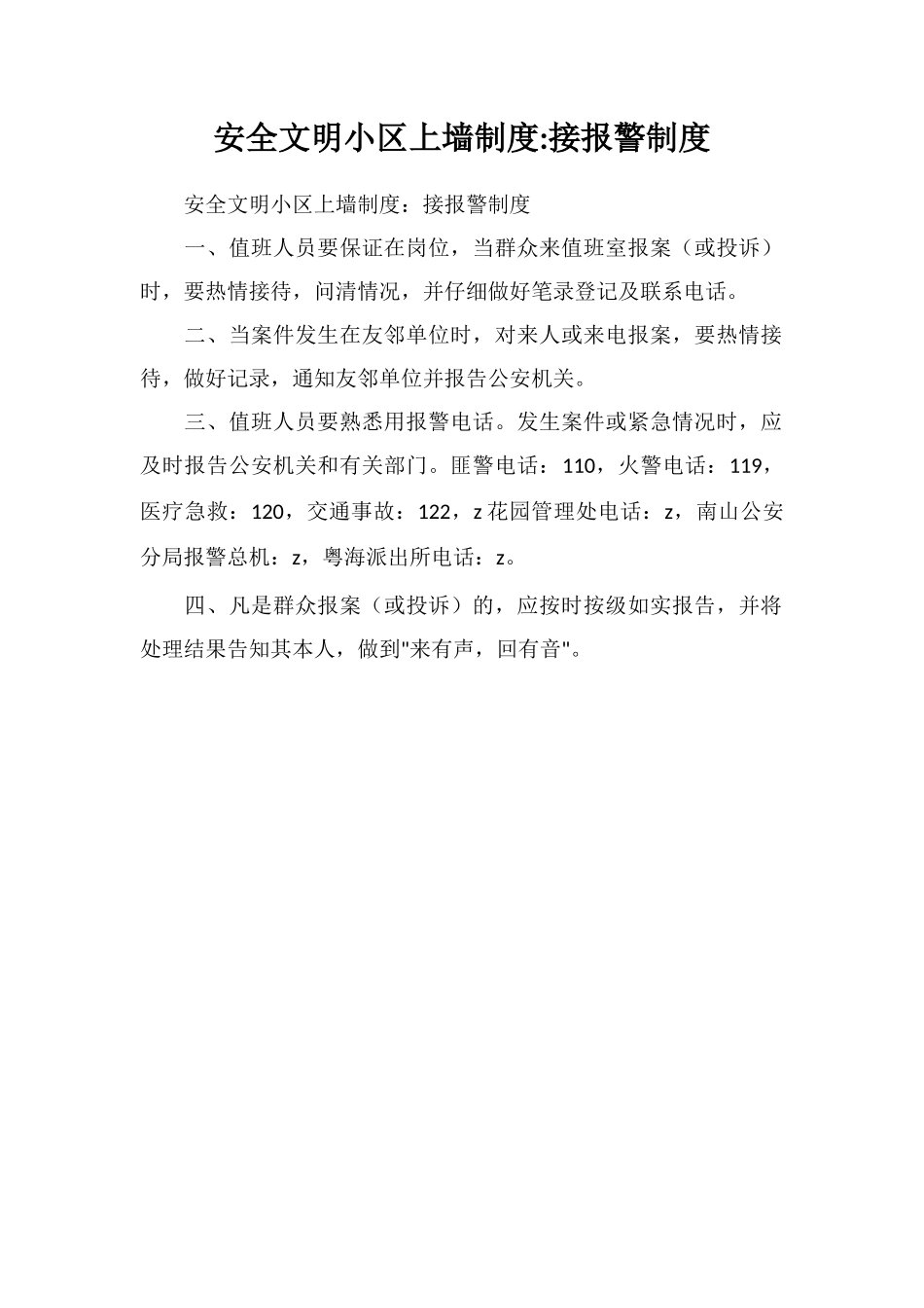 安全文明小区上墙制度接报警制度_第1页